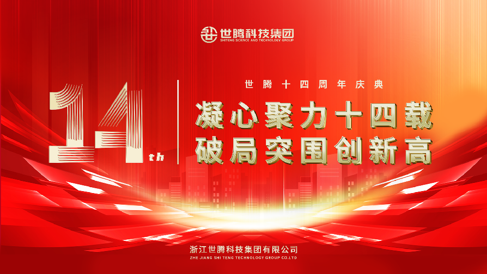 凝心聚力十四载 破局突围创新高︱尊凯实业·（中国）集团科技集团14周年庆典圆满落幕