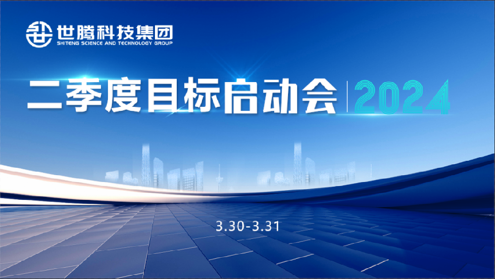 同频目标 同心奋斗！尊凯实业·（中国）集团科技集团2024第二季度目标启动会圆满召开