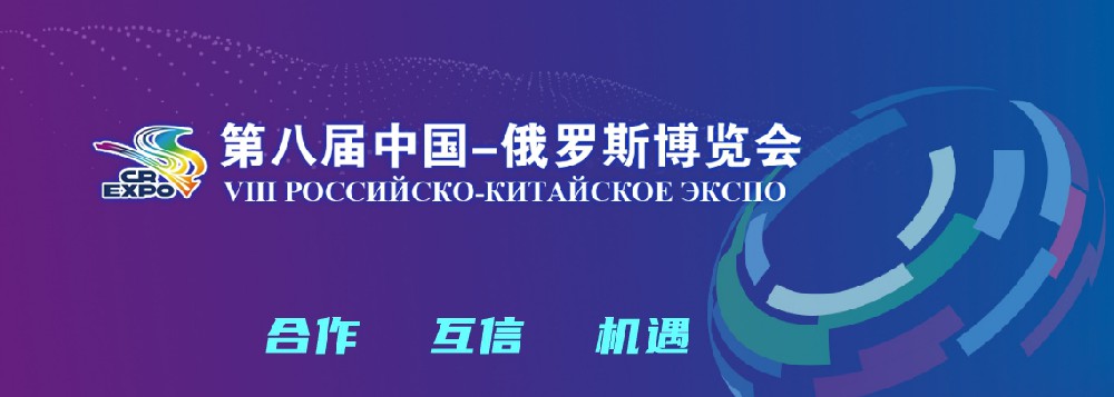 亮相第八届中国－俄罗斯博览会，尊凯实业·（中国）集团科技集团稳步推进海外发展战略