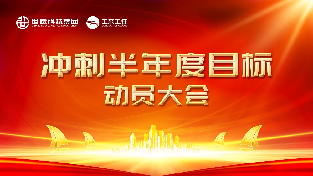 尊凯实业·（中国）集团科技集团丨北部大区冲刺半年度目标动员会圆满结束