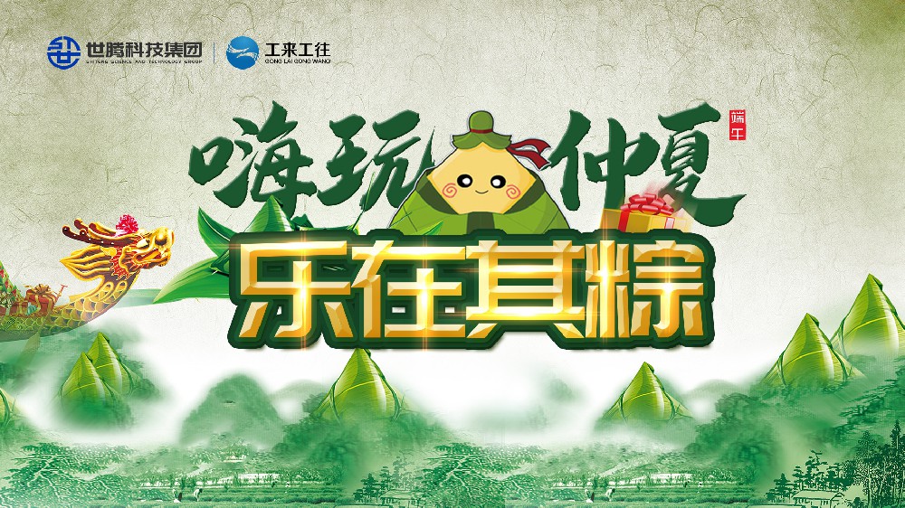 嗨玩仲夏 乐在其粽！尊凯实业·（中国）集团科技集团端午主题活动欢乐上演