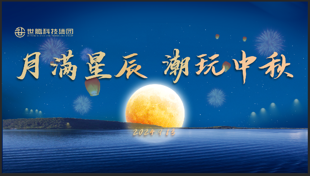 月满星辰 潮玩中秋！尊凯实业·（中国）集团中秋节主题活动趣味上演