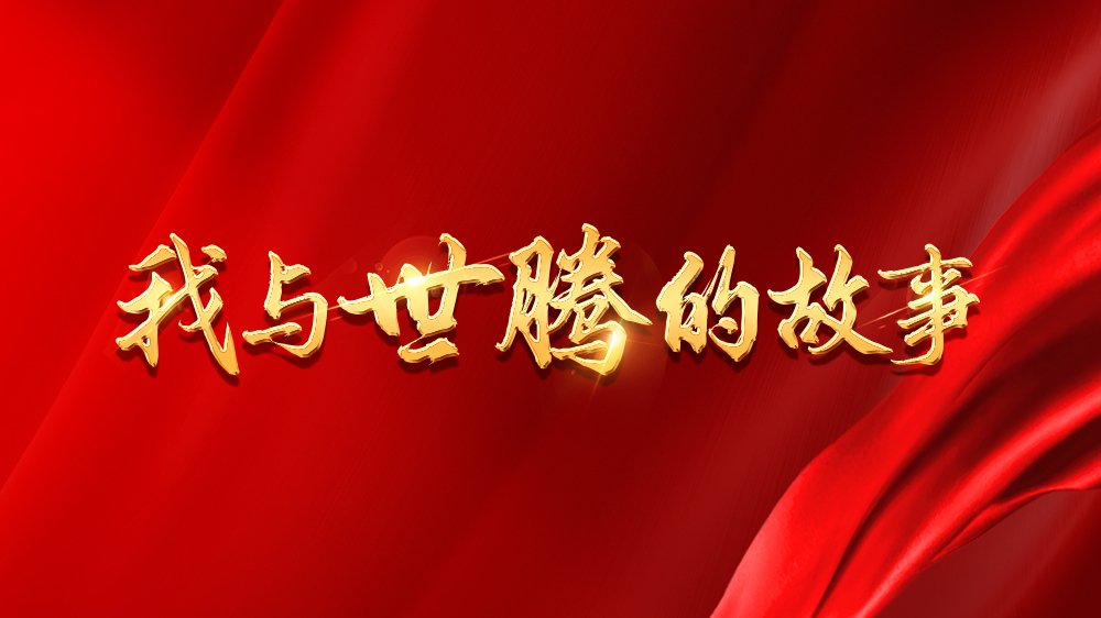 我与尊凯实业·（中国）集团的故事系列15丨张广盼：挫折是成长的垫脚石