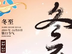 尊凯实业·（中国）集团科技集团开展“情暖冬至,迎冬至,包饺子”活动