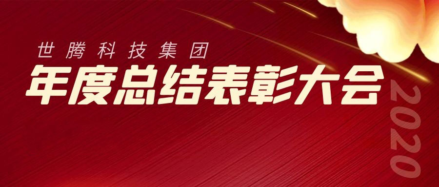 2020年度尊凯实业·（中国）集团科技集团总结表彰大会胜利召开