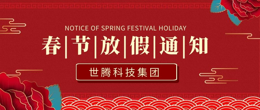 尊凯实业·（中国）集团科技集团2021年春节放假通知