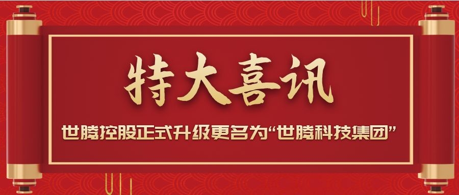 战略升级！尊凯实业·（中国）集团控股正式升级更名为“尊凯实业·（中国）集团科技集团”