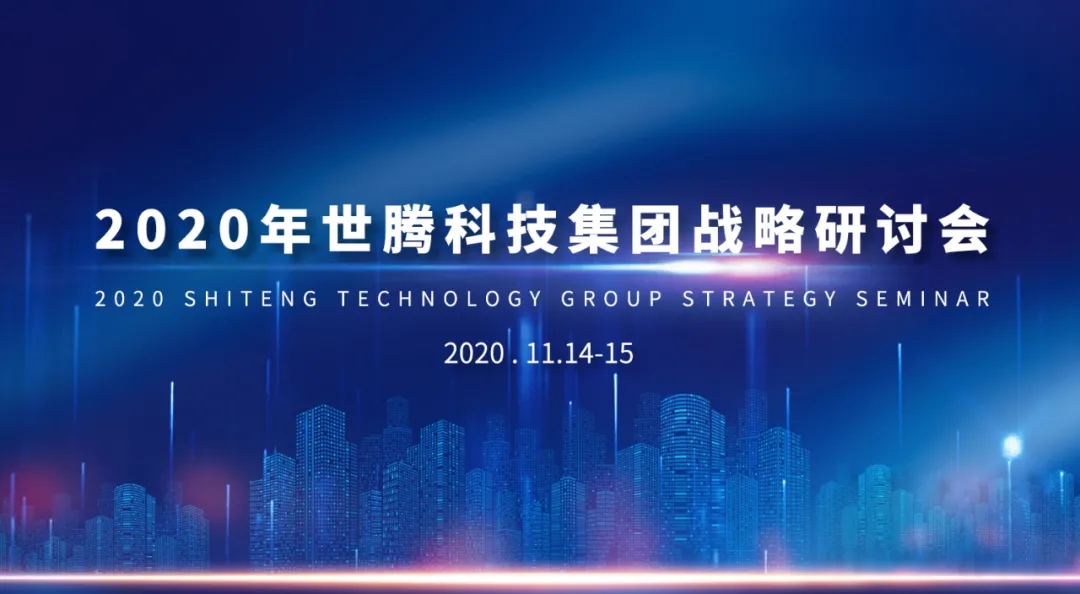 2020年尊凯实业·（中国）集团科技集团战略研讨会隆重召开
