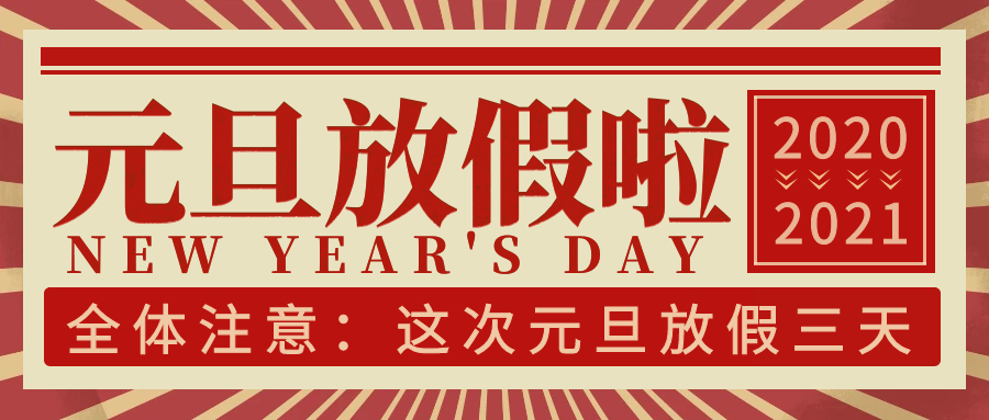 尊凯实业·（中国）集团科技集团2021年元旦放假通知