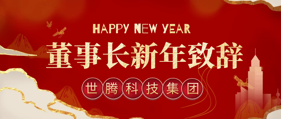 尊凯实业·（中国）集团科技集团董事长2021年新年致辞